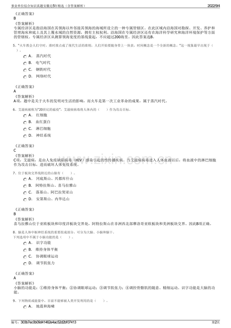 事业单位综合知识真题安徽近5年精选（含答案解析）.pdf_第2页