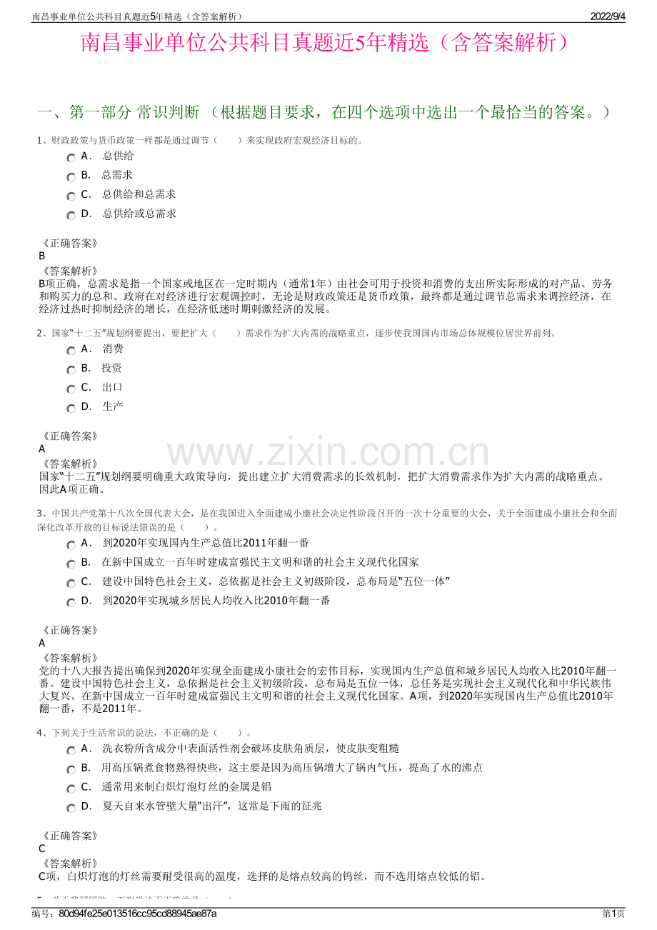 南昌事业单位公共科目真题近5年精选（含答案解析）.pdf_第1页