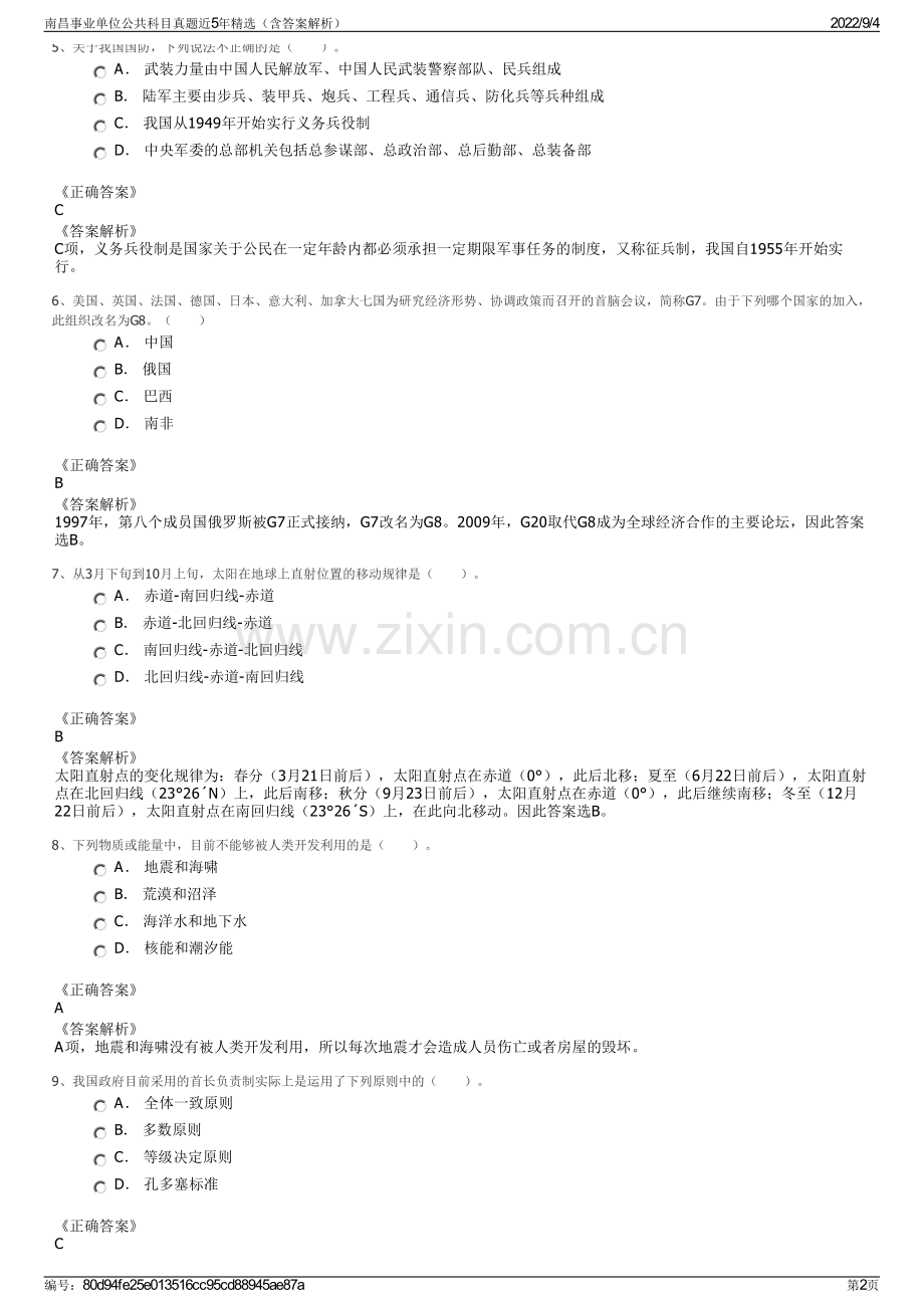 南昌事业单位公共科目真题近5年精选（含答案解析）.pdf_第2页