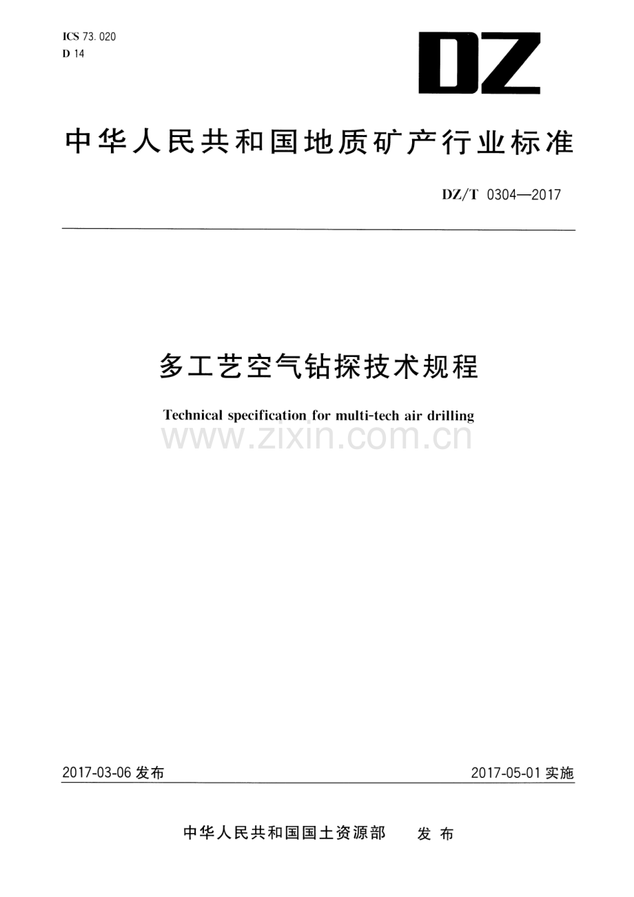 DZ∕T 0304-2017 多工艺空气钻探技术规程.pdf_第1页