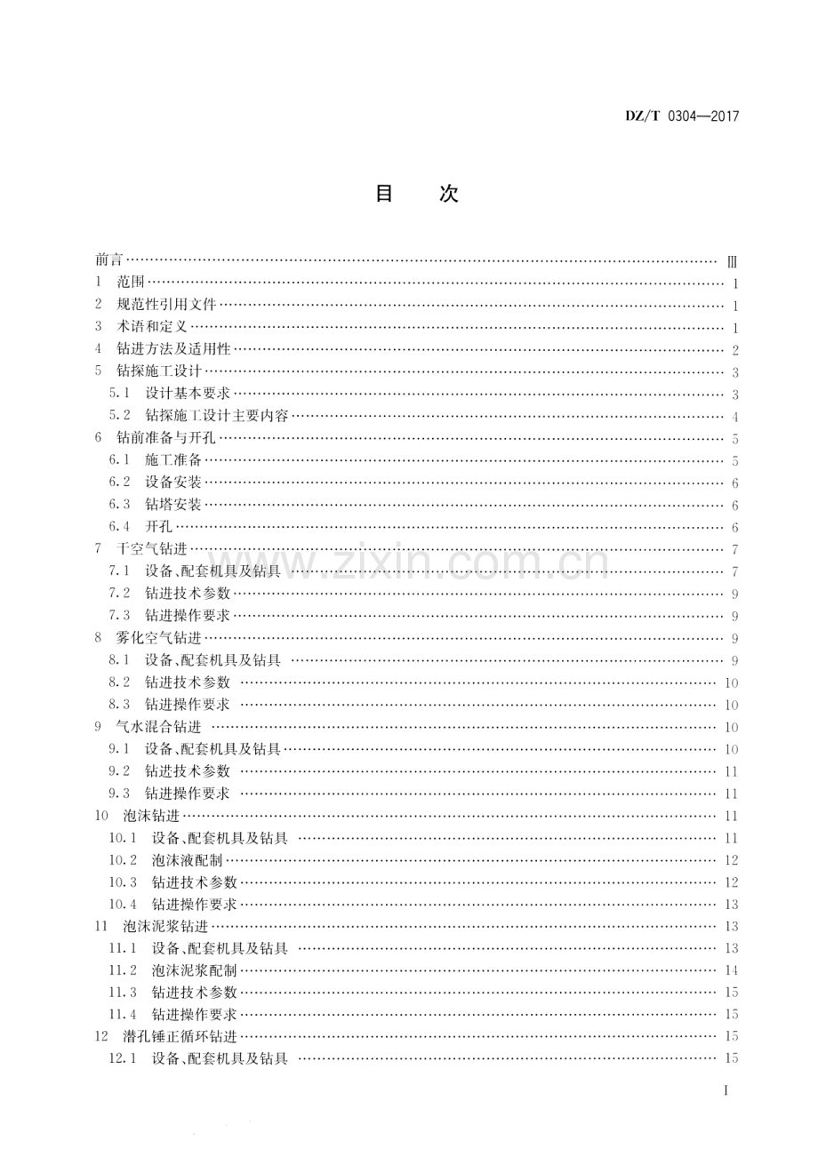 DZ∕T 0304-2017 多工艺空气钻探技术规程.pdf_第2页