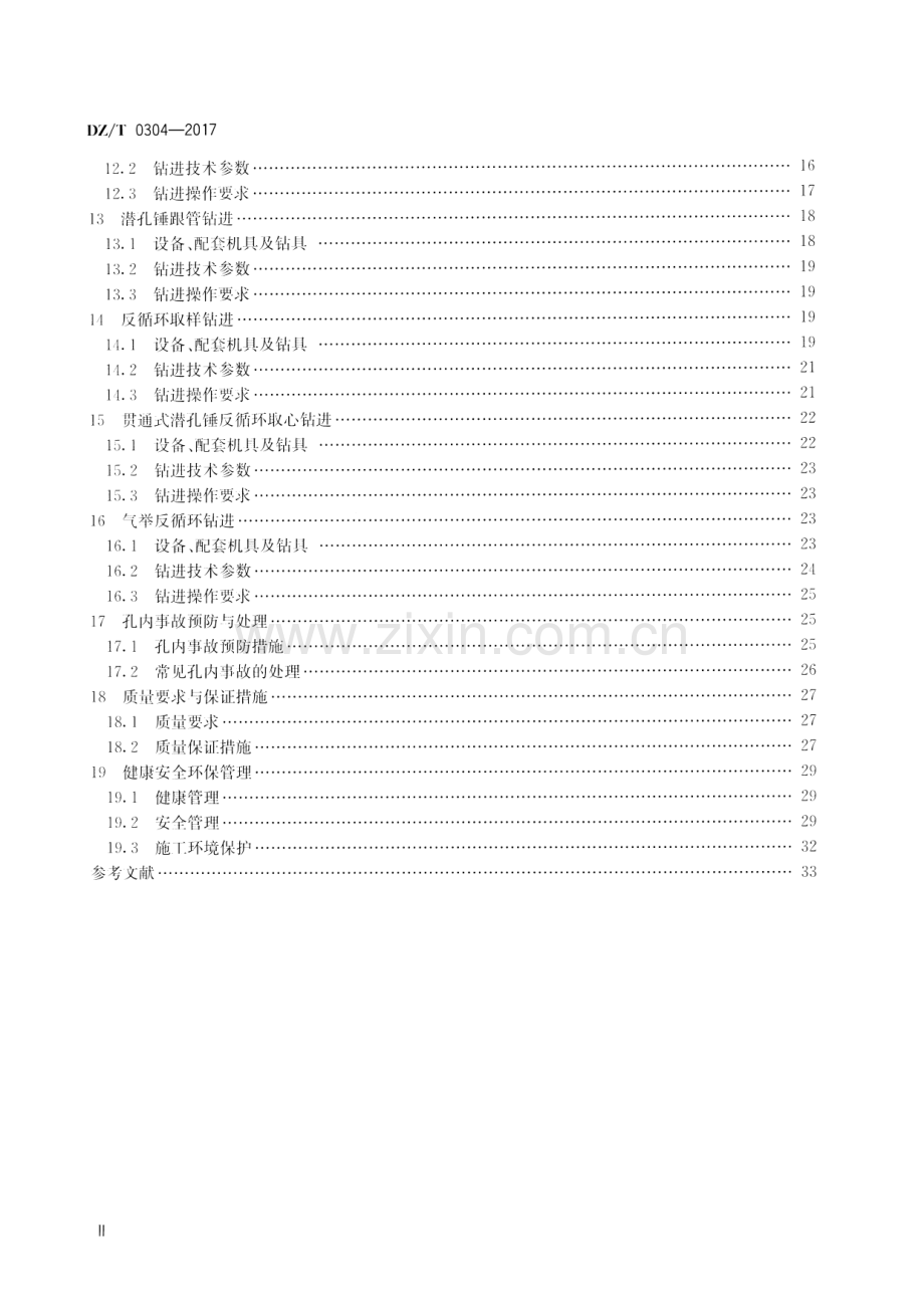 DZ∕T 0304-2017 多工艺空气钻探技术规程.pdf_第3页