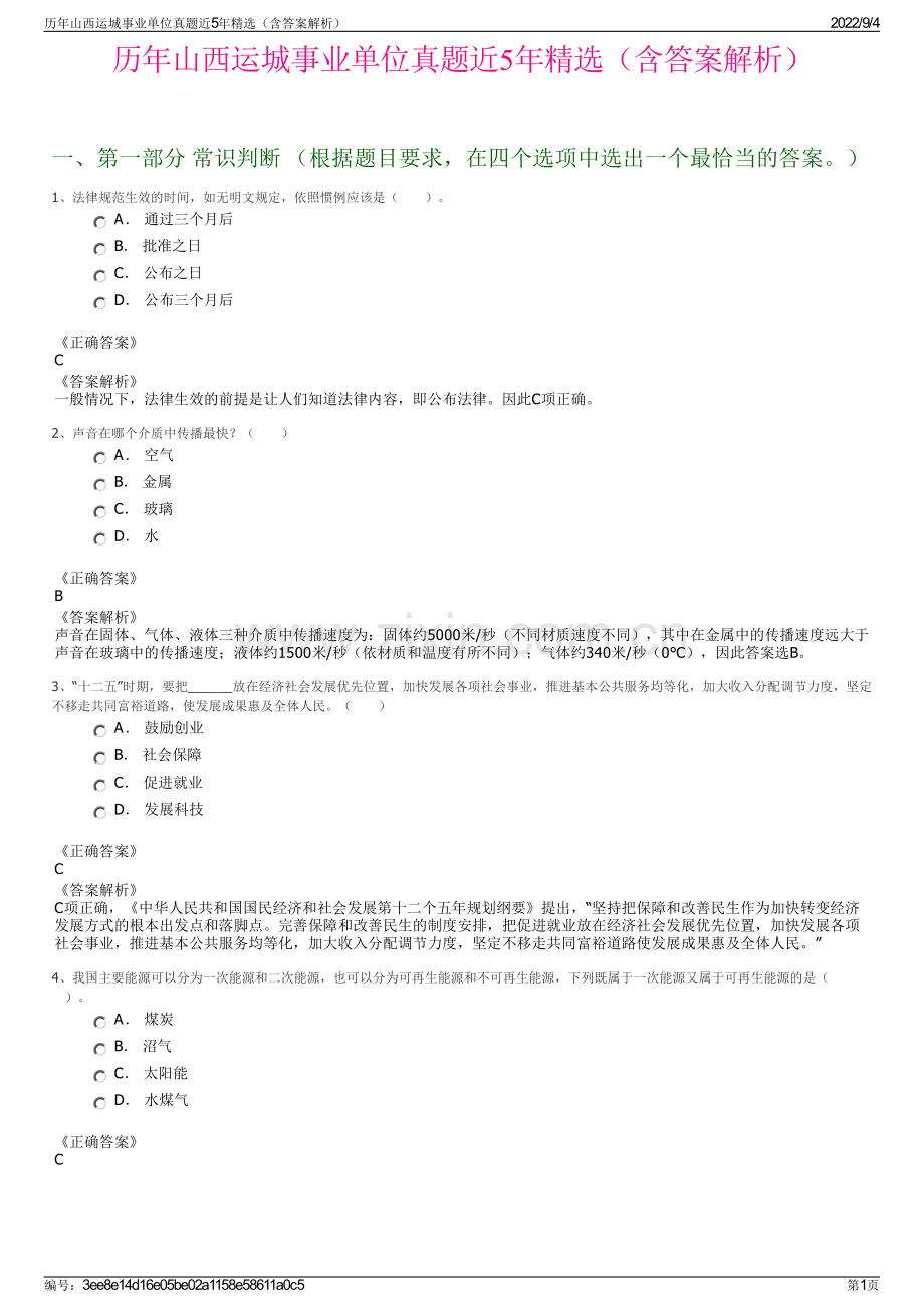 历年山西运城事业单位真题近5年精选（含答案解析）.pdf_第1页