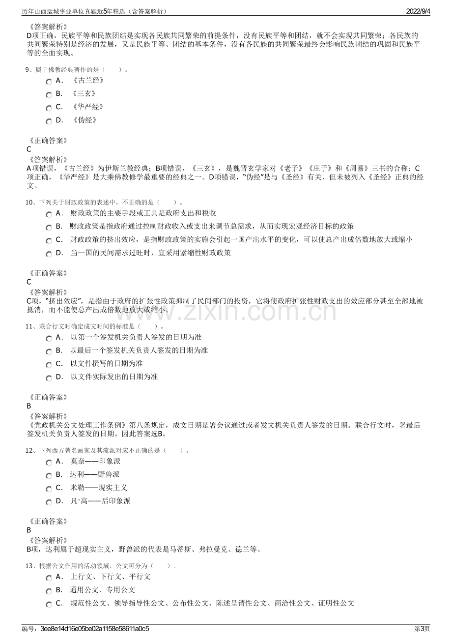 历年山西运城事业单位真题近5年精选（含答案解析）.pdf_第3页