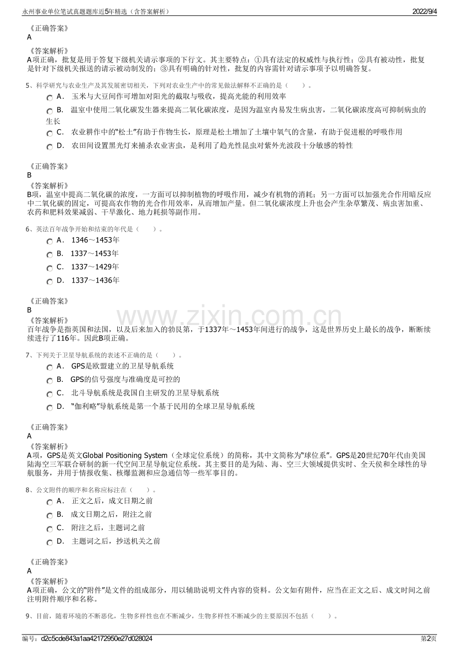 永州事业单位笔试真题题库近5年精选（含答案解析）.pdf_第2页