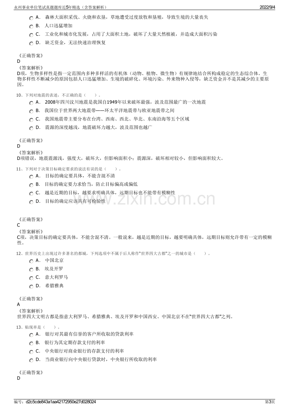 永州事业单位笔试真题题库近5年精选（含答案解析）.pdf_第3页