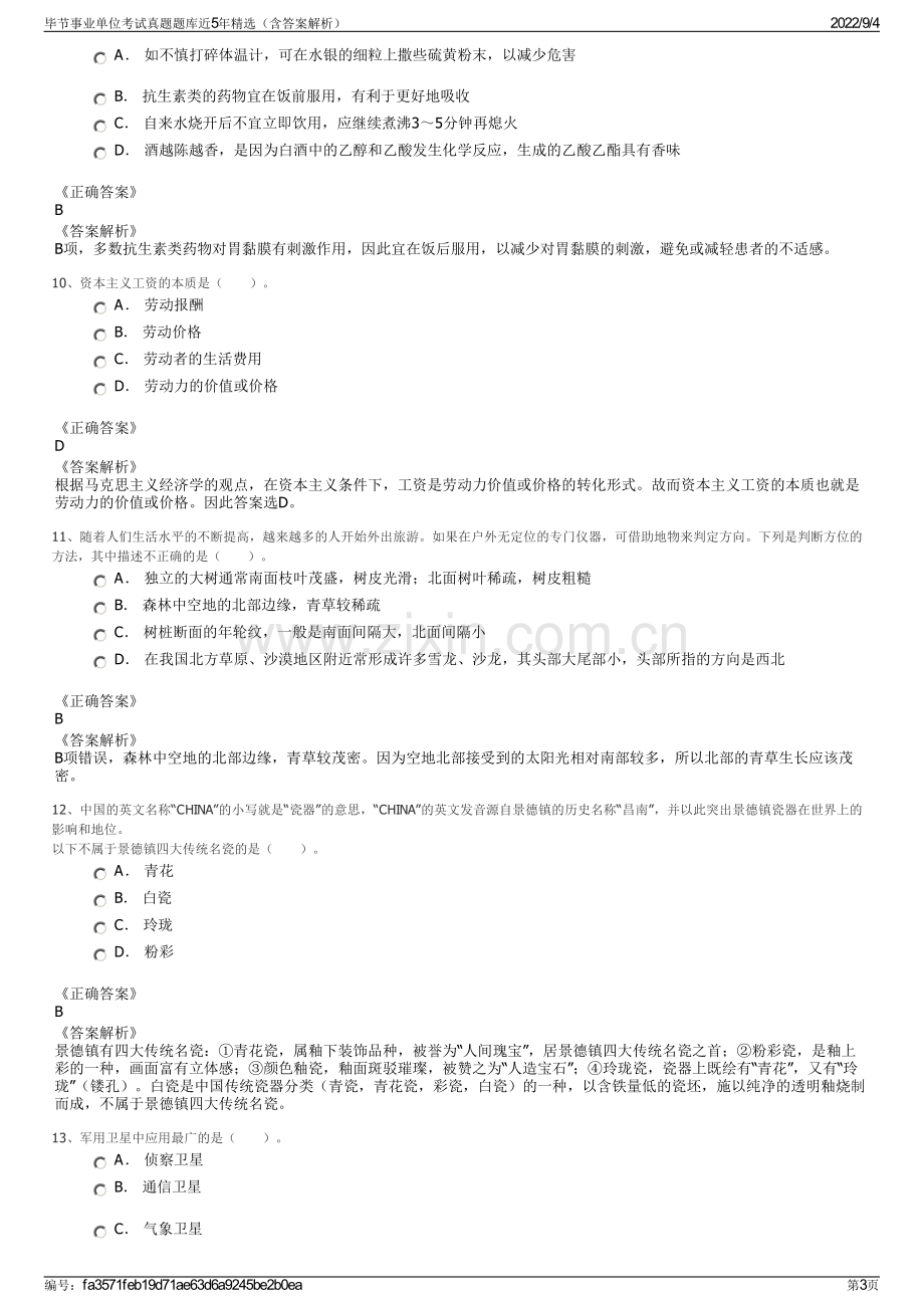 毕节事业单位考试真题题库近5年精选（含答案解析）.pdf_第3页