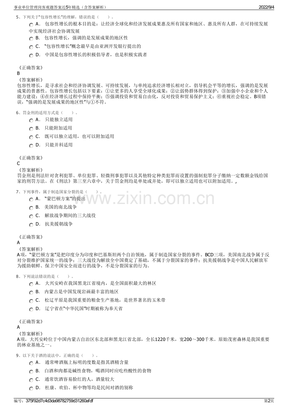 事业单位管理岗客观题答案近5年精选（含答案解析）.pdf_第2页