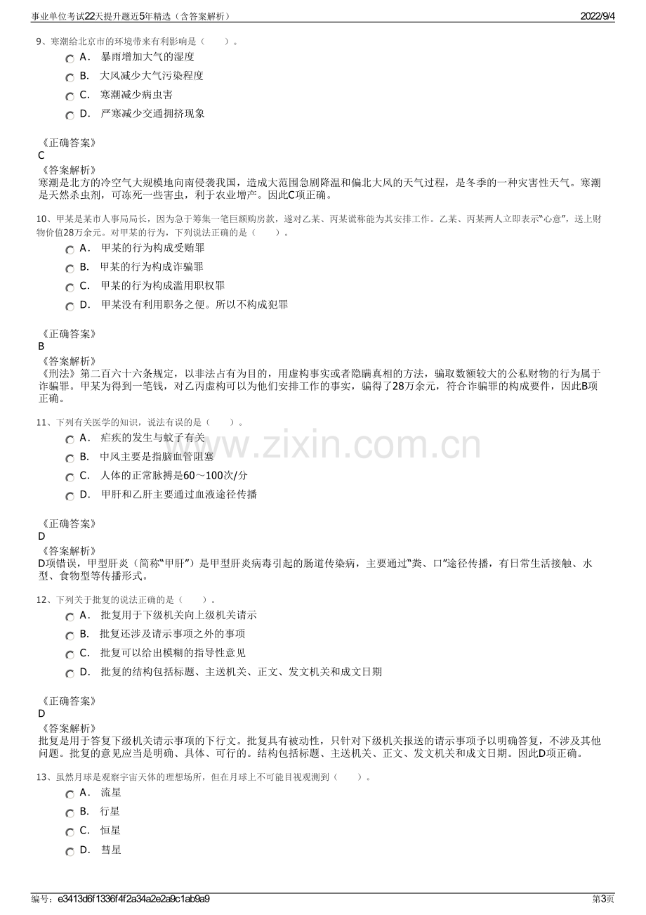 事业单位考试22天提升题近5年精选（含答案解析）.pdf_第3页