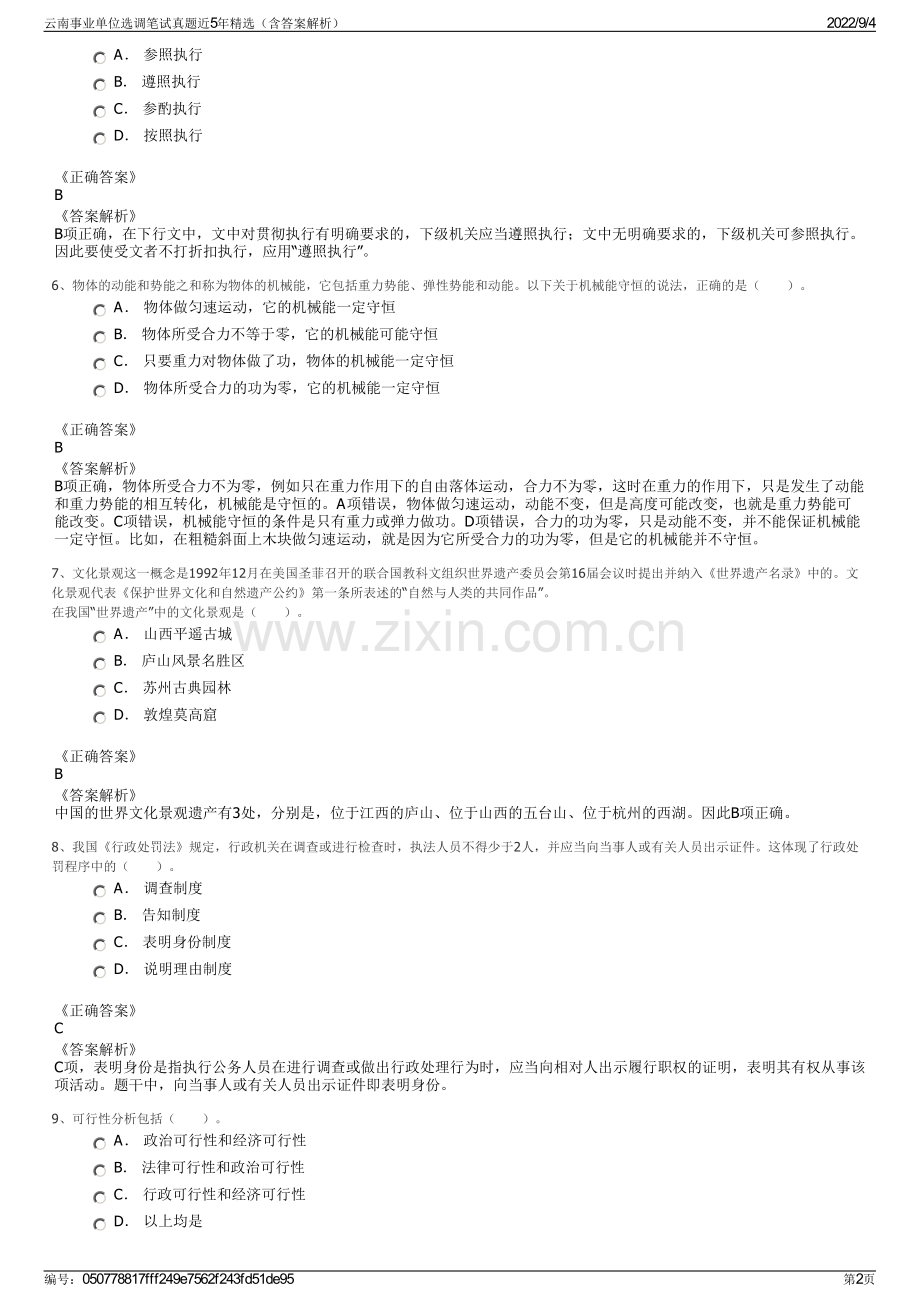 云南事业单位选调笔试真题近5年精选（含答案解析）.pdf_第2页