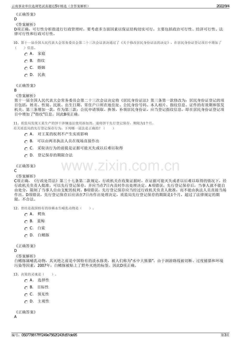 云南事业单位选调笔试真题近5年精选（含答案解析）.pdf_第3页