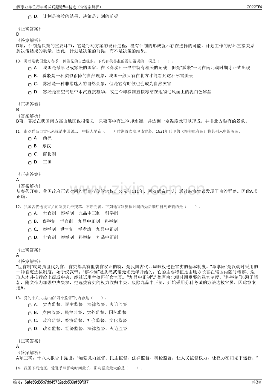 山西事业单位历年考试真题近5年精选（含答案解析）.pdf_第3页