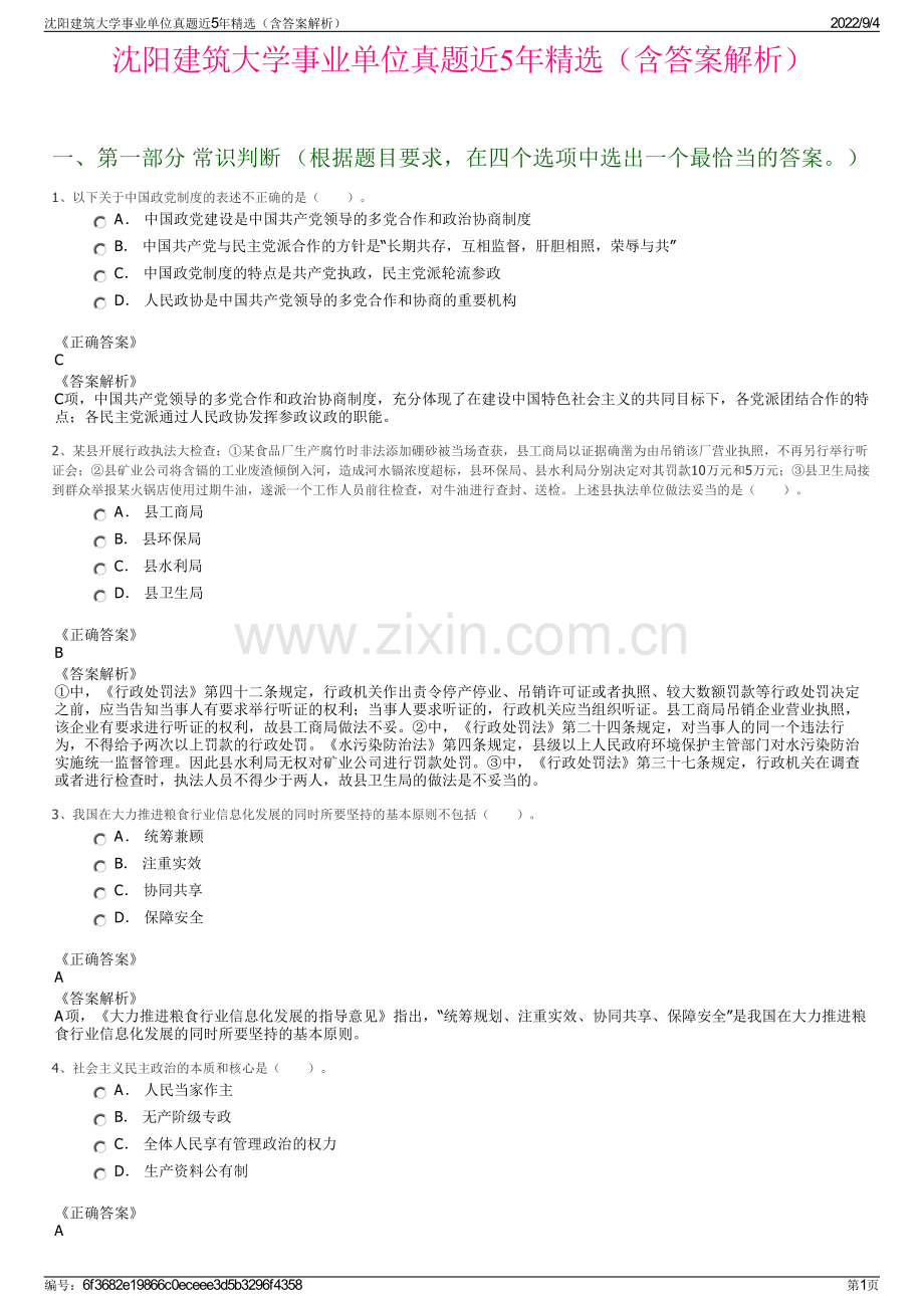 沈阳建筑大学事业单位真题近5年精选（含答案解析）.pdf_第1页