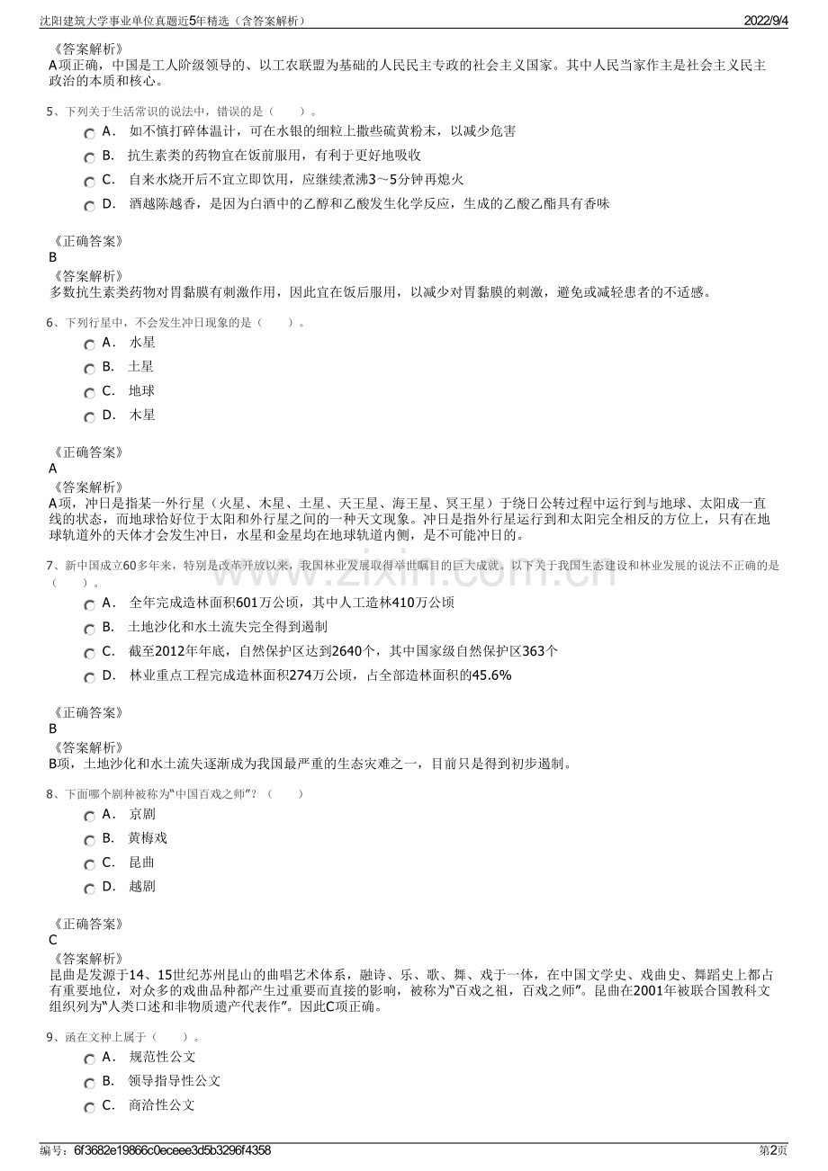 沈阳建筑大学事业单位真题近5年精选（含答案解析）.pdf_第2页