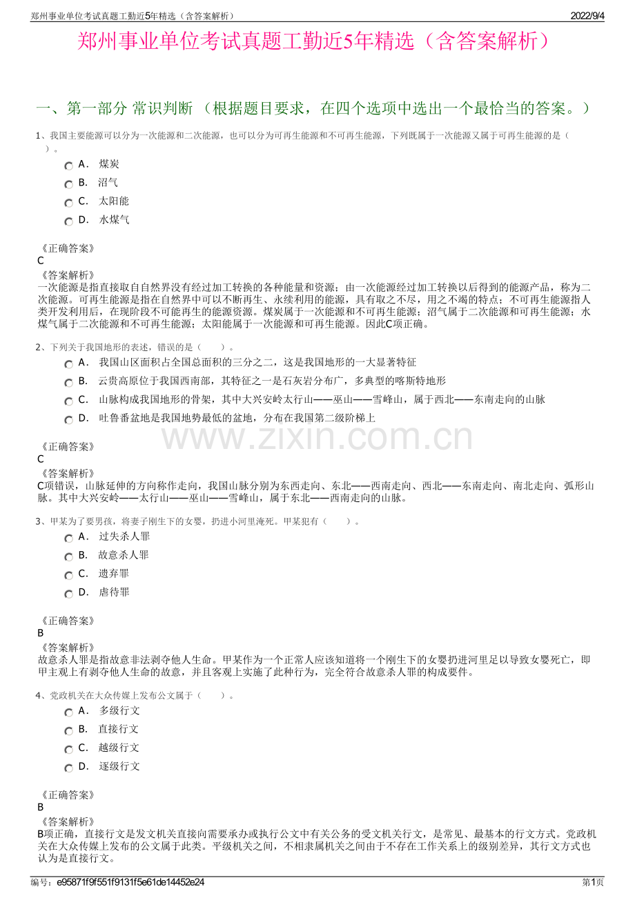 郑州事业单位考试真题工勤近5年精选（含答案解析）.pdf_第1页