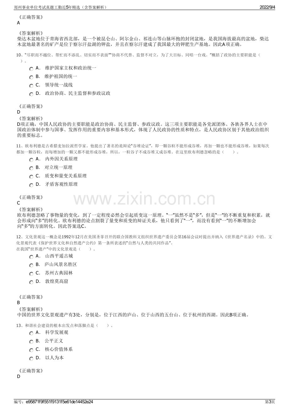 郑州事业单位考试真题工勤近5年精选（含答案解析）.pdf_第3页