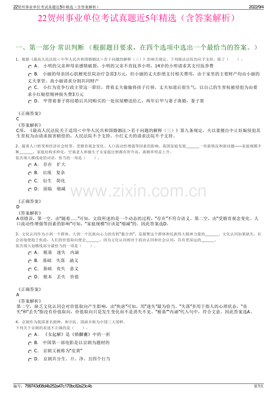 22贺州事业单位考试真题近5年精选（含答案解析）.pdf_第1页