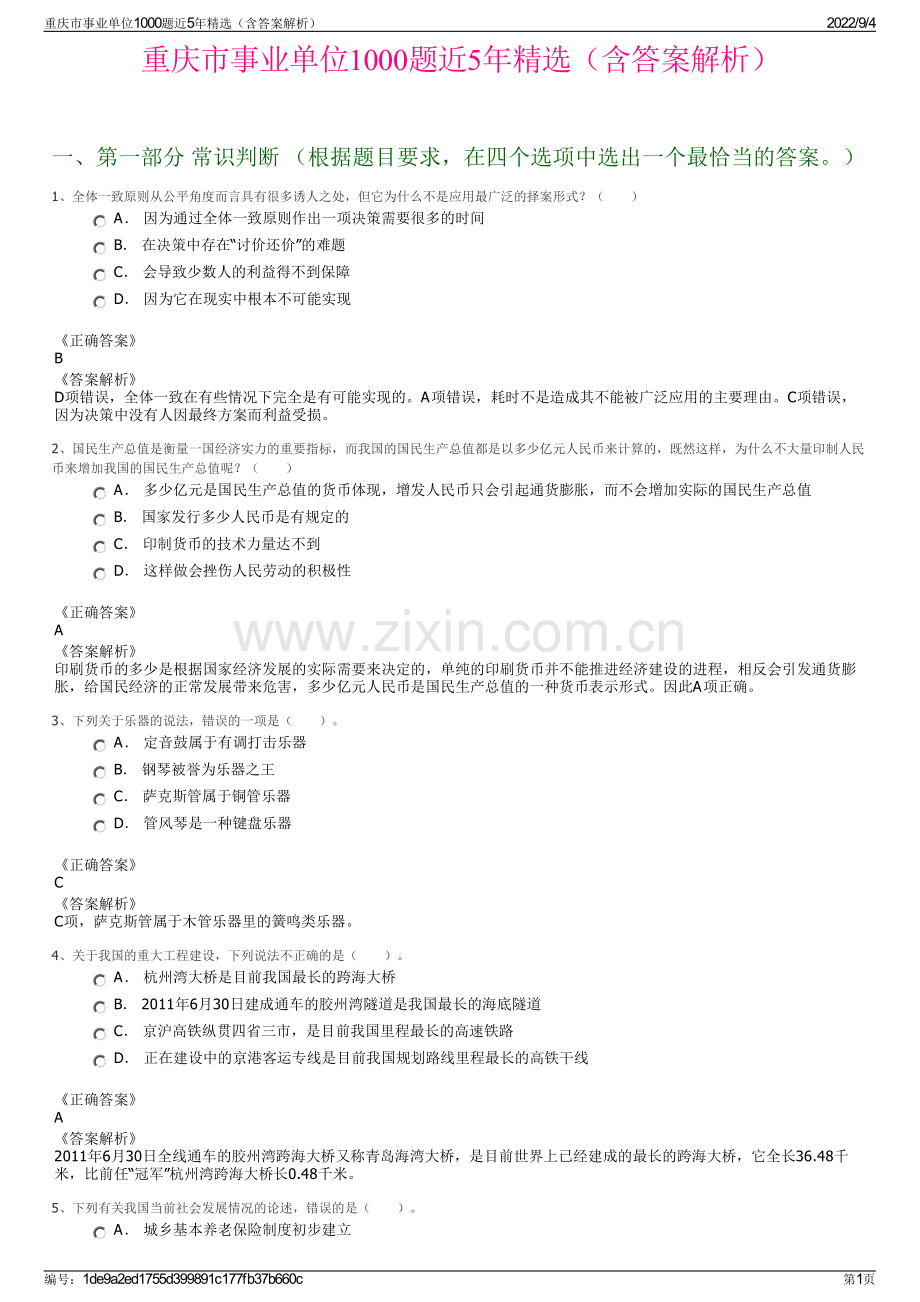 重庆市事业单位1000题近5年精选（含答案解析）.pdf_第1页