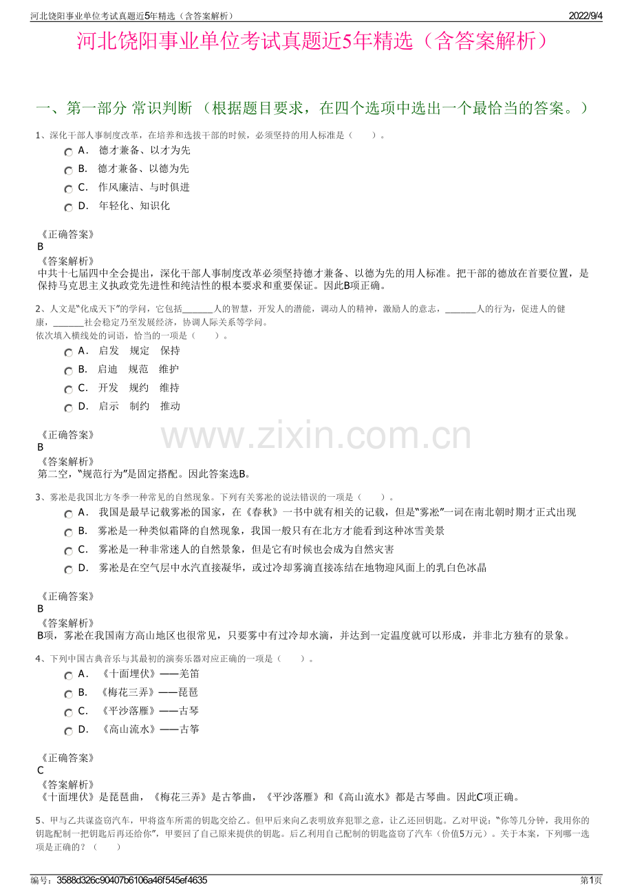 河北饶阳事业单位考试真题近5年精选（含答案解析）.pdf_第1页