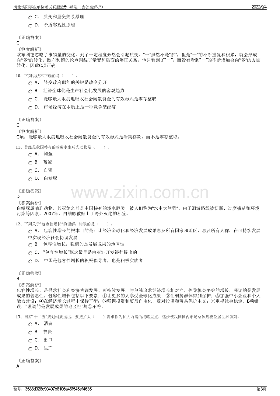 河北饶阳事业单位考试真题近5年精选（含答案解析）.pdf_第3页