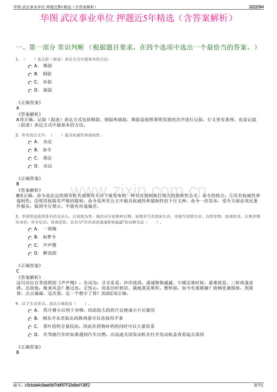 华图 武汉事业单位 押题近5年精选（含答案解析）.pdf_第1页