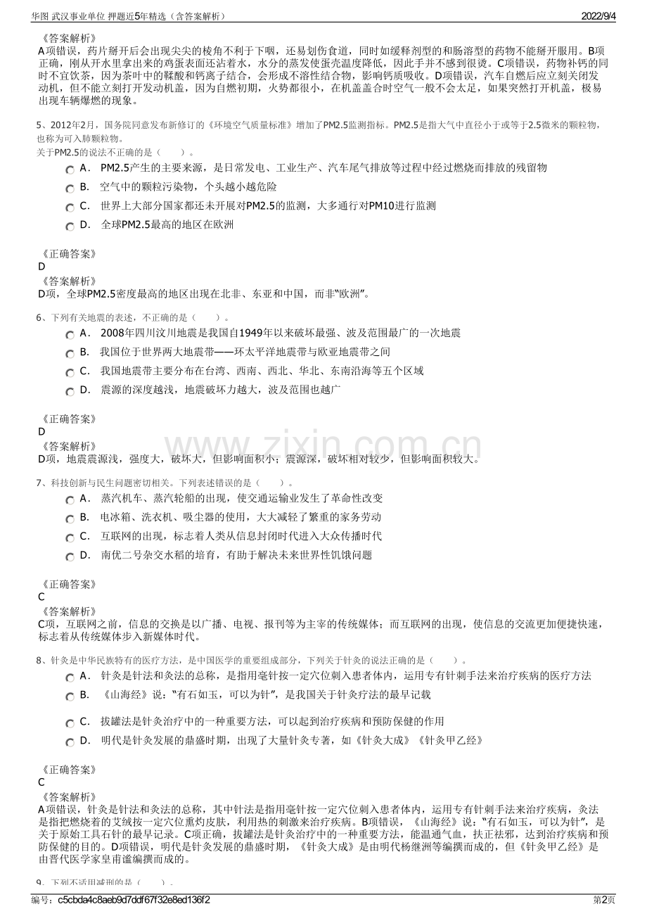 华图 武汉事业单位 押题近5年精选（含答案解析）.pdf_第2页