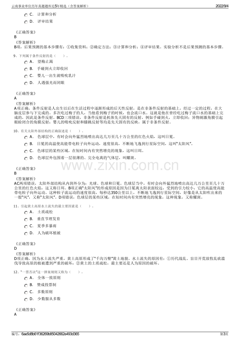 云南事业单位历年真题题库近5年精选（含答案解析）.pdf_第3页