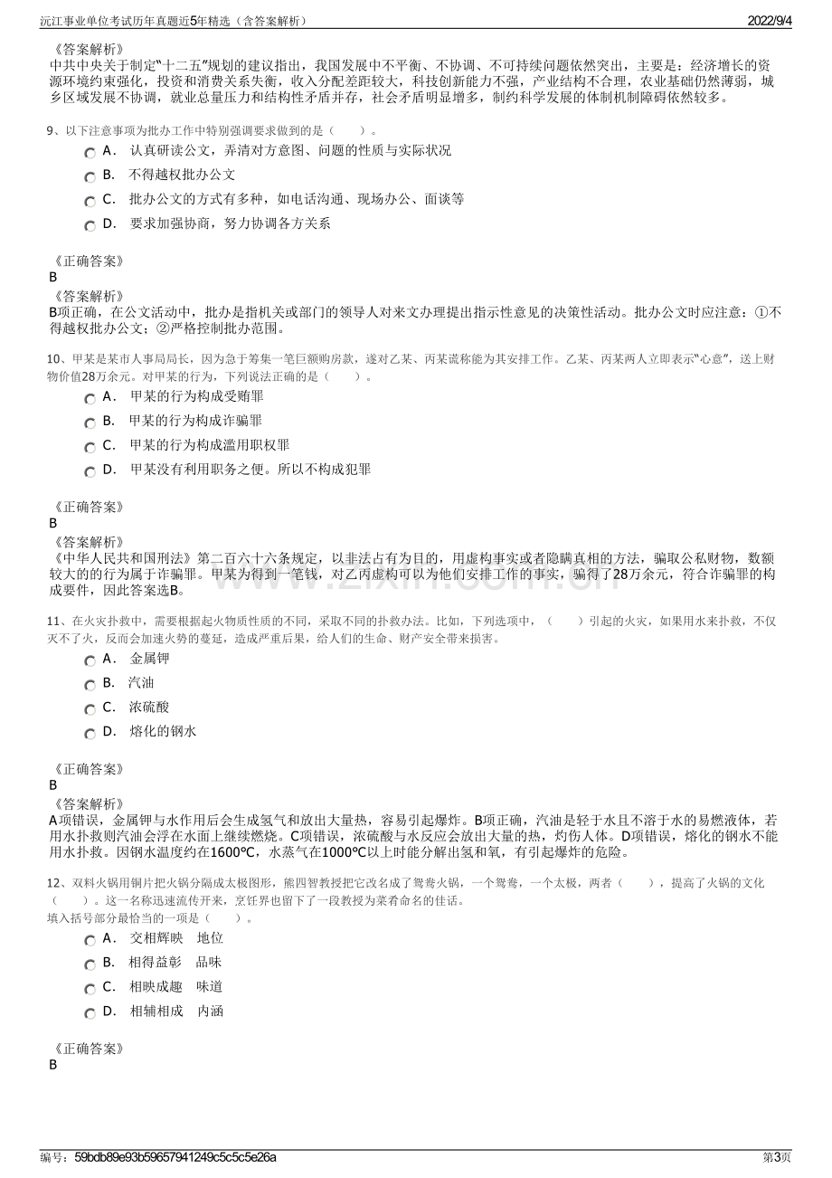 沅江事业单位考试历年真题近5年精选（含答案解析）.pdf_第3页