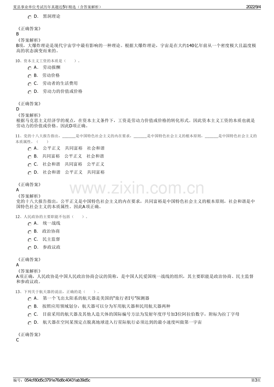 夏县事业单位考试历年真题近5年精选（含答案解析）.pdf_第3页