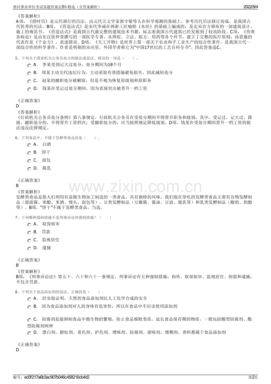 唐河事业单位考试真题答案近5年精选（含答案解析）.pdf_第2页