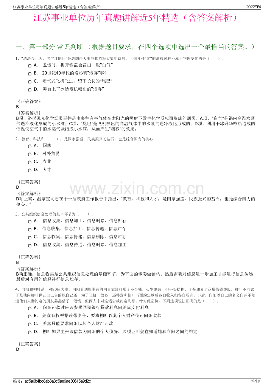 江苏事业单位历年真题讲解近5年精选（含答案解析）.pdf_第1页