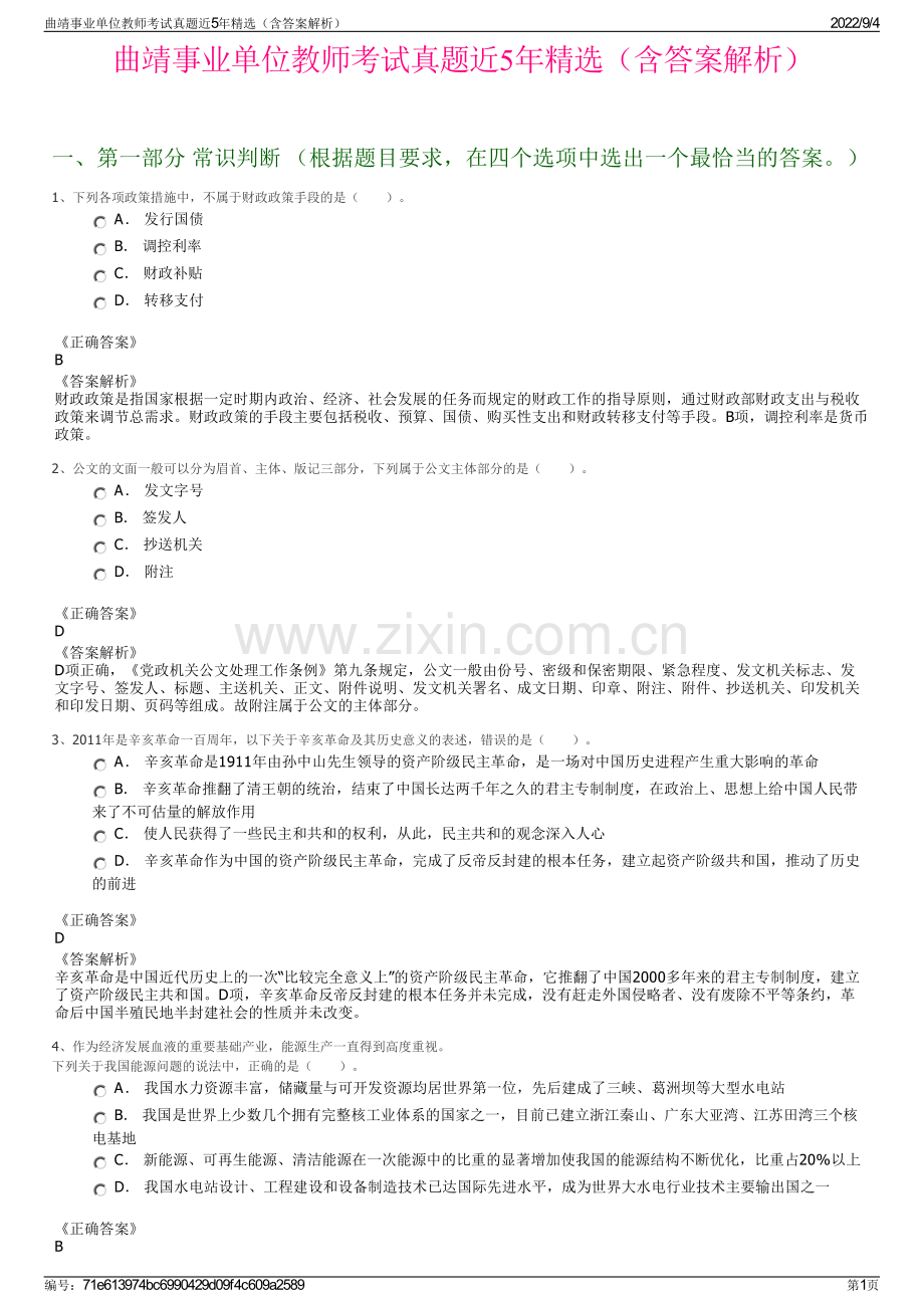 曲靖事业单位教师考试真题近5年精选（含答案解析）.pdf_第1页