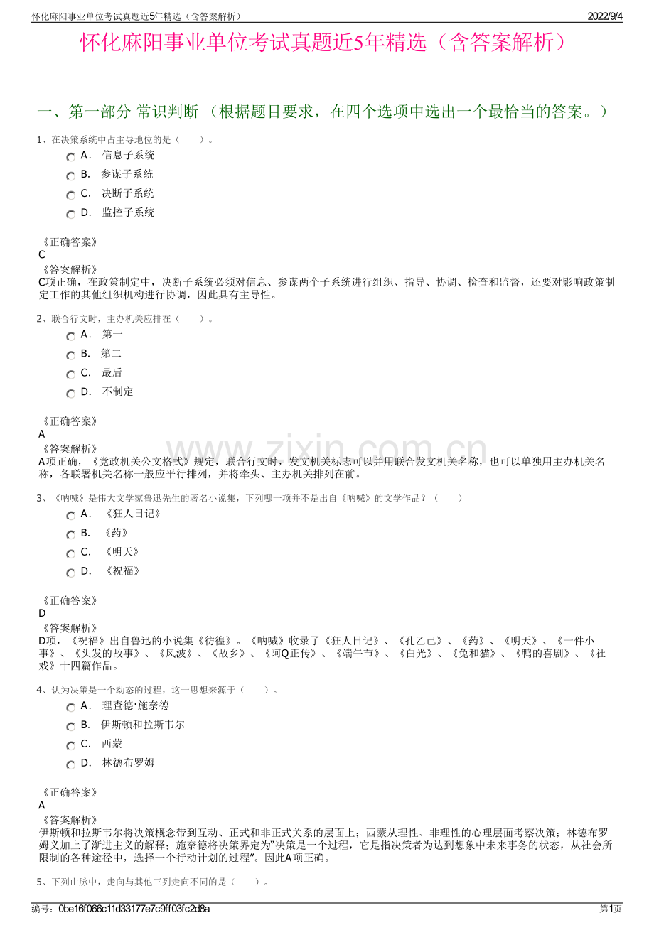 怀化麻阳事业单位考试真题近5年精选（含答案解析）.pdf_第1页