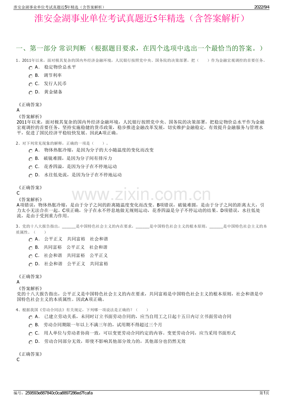 淮安金湖事业单位考试真题近5年精选（含答案解析）.pdf_第1页