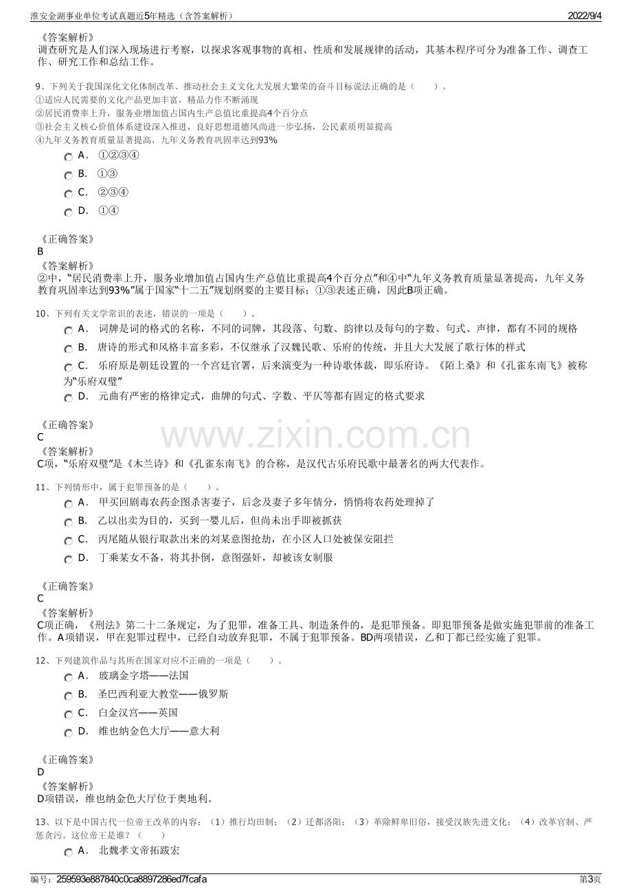 淮安金湖事业单位考试真题近5年精选（含答案解析）.pdf_第3页