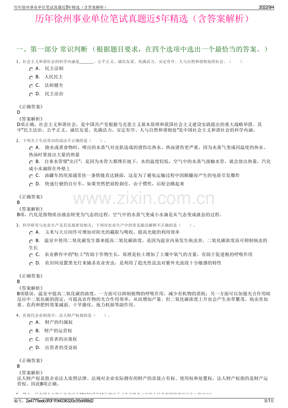 历年徐州事业单位笔试真题近5年精选（含答案解析）.pdf_第1页