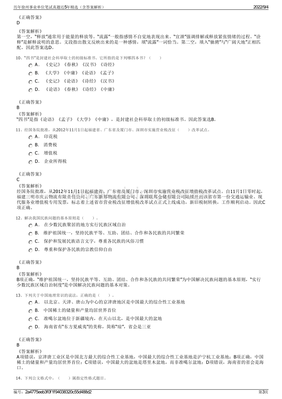 历年徐州事业单位笔试真题近5年精选（含答案解析）.pdf_第3页