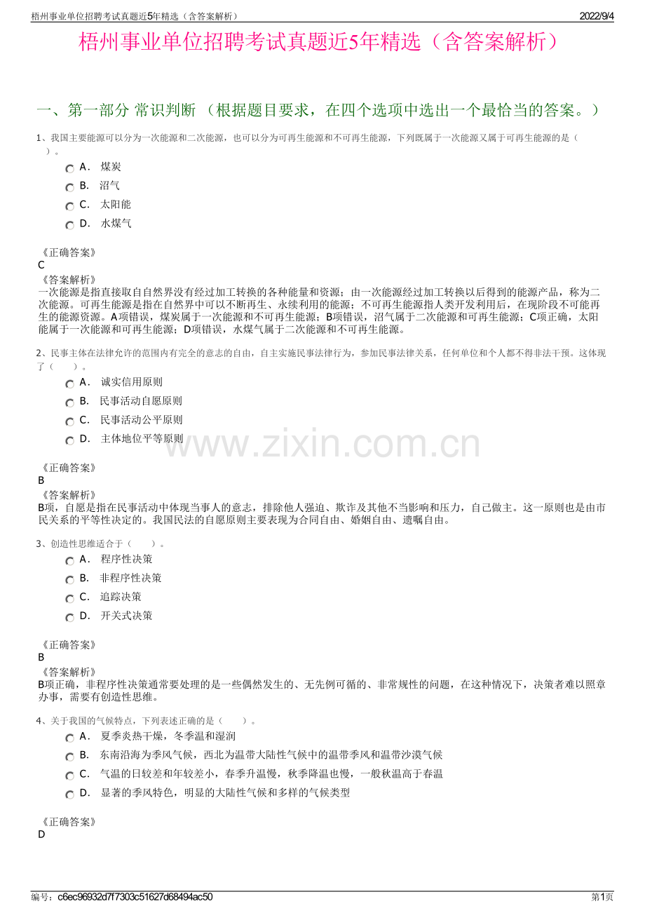 梧州事业单位招聘考试真题近5年精选（含答案解析）.pdf_第1页