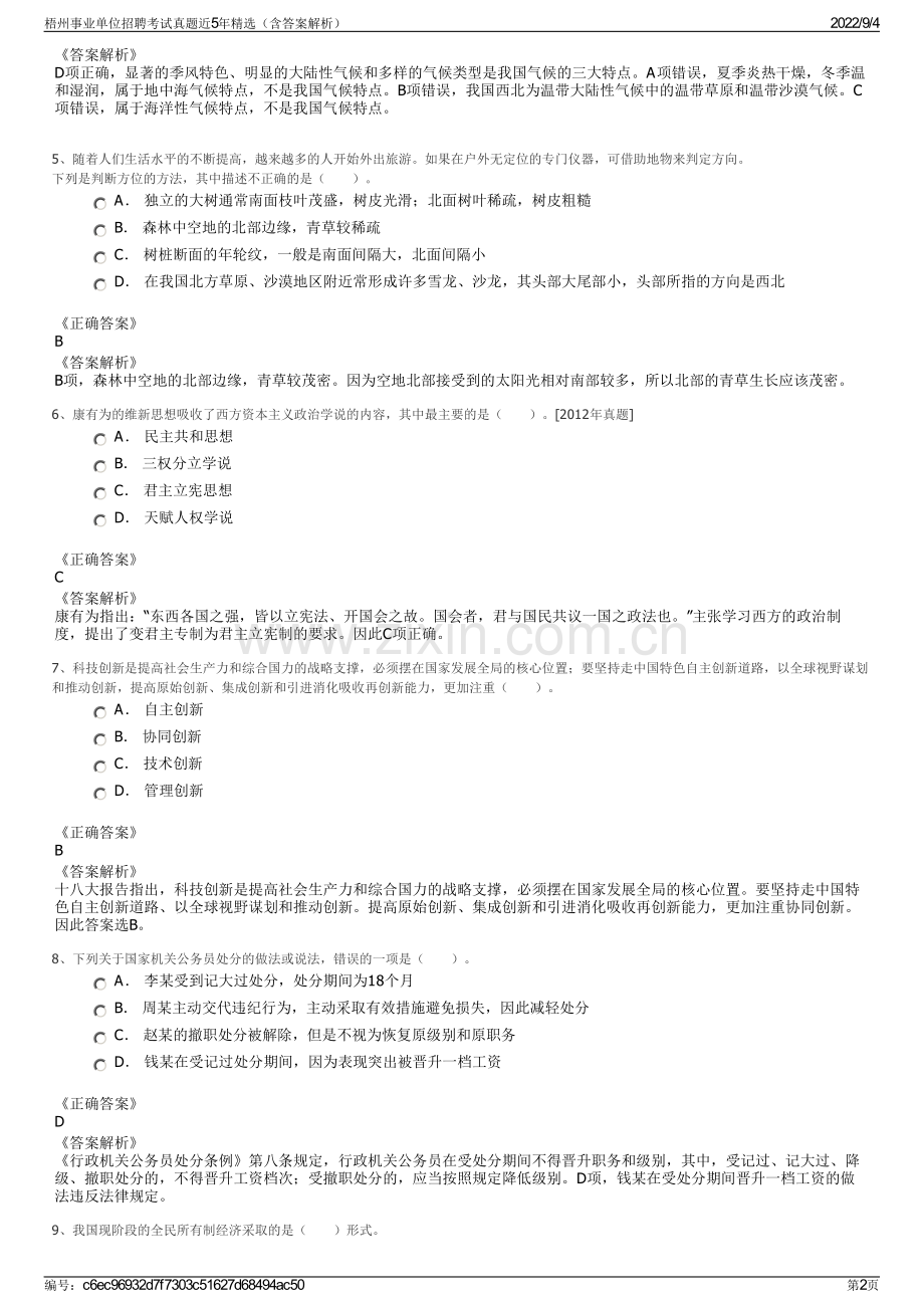 梧州事业单位招聘考试真题近5年精选（含答案解析）.pdf_第2页