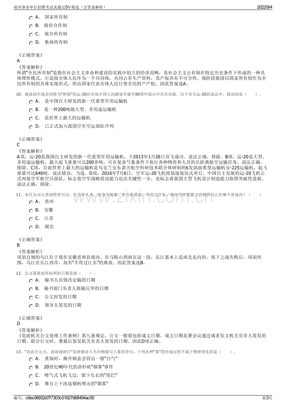 梧州事业单位招聘考试真题近5年精选（含答案解析）.pdf_第3页