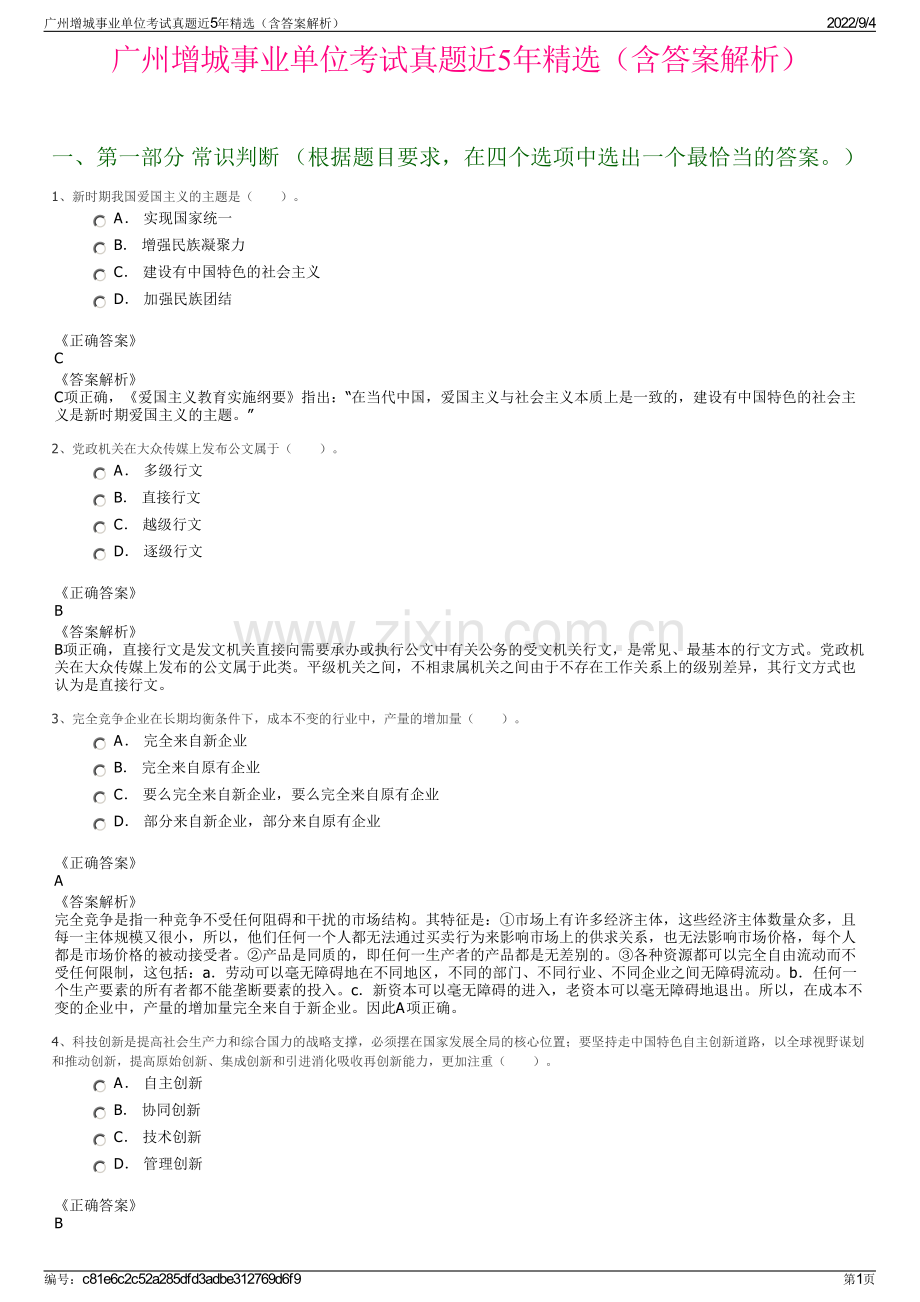 广州增城事业单位考试真题近5年精选（含答案解析）.pdf_第1页