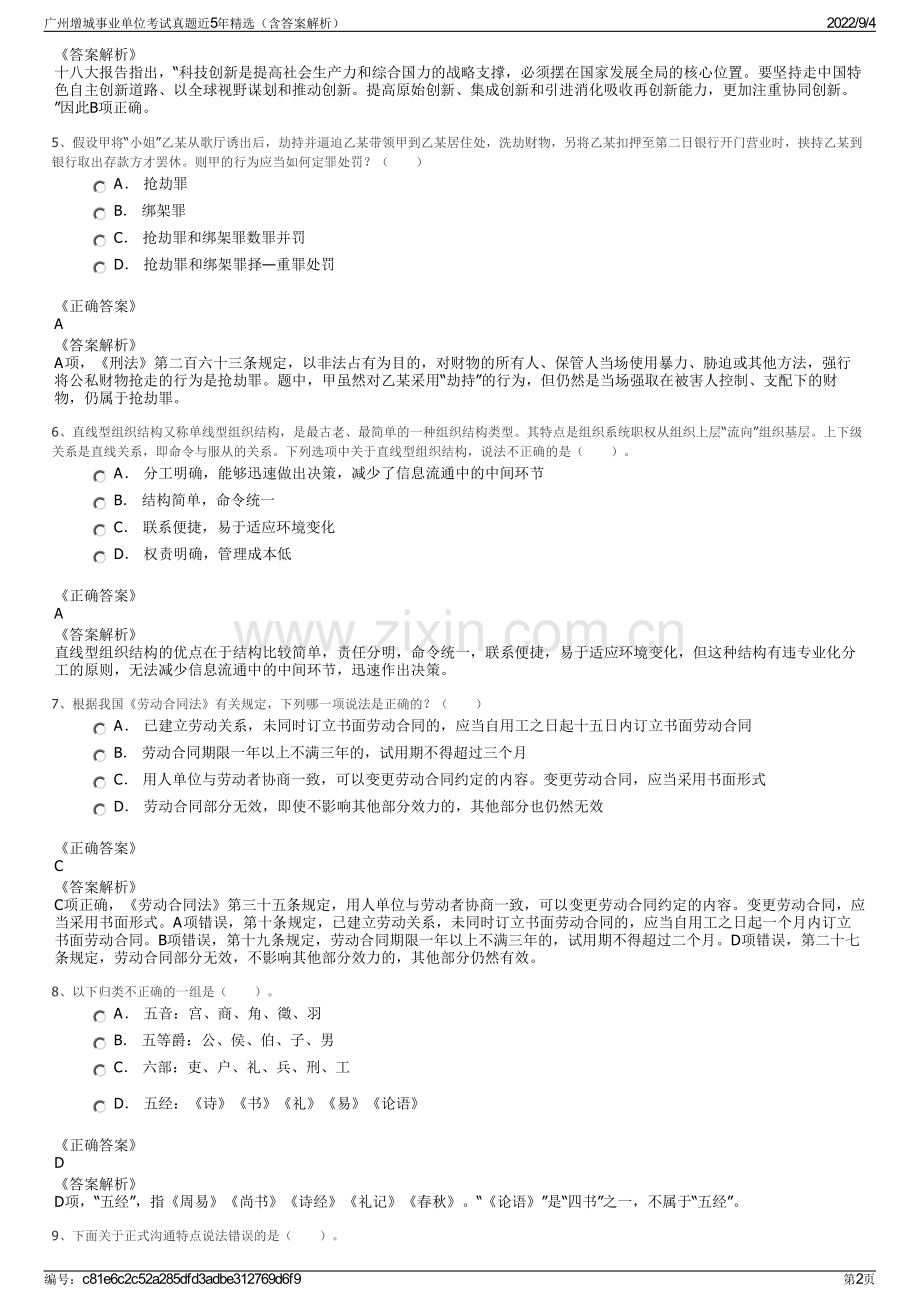 广州增城事业单位考试真题近5年精选（含答案解析）.pdf_第2页