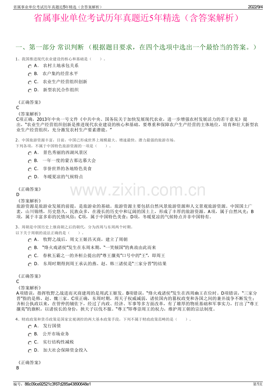 省属事业单位考试历年真题近5年精选（含答案解析）.pdf_第1页