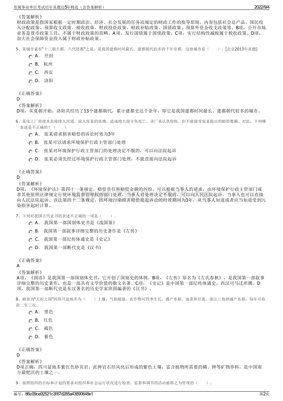 省属事业单位考试历年真题近5年精选（含答案解析）.pdf_第2页