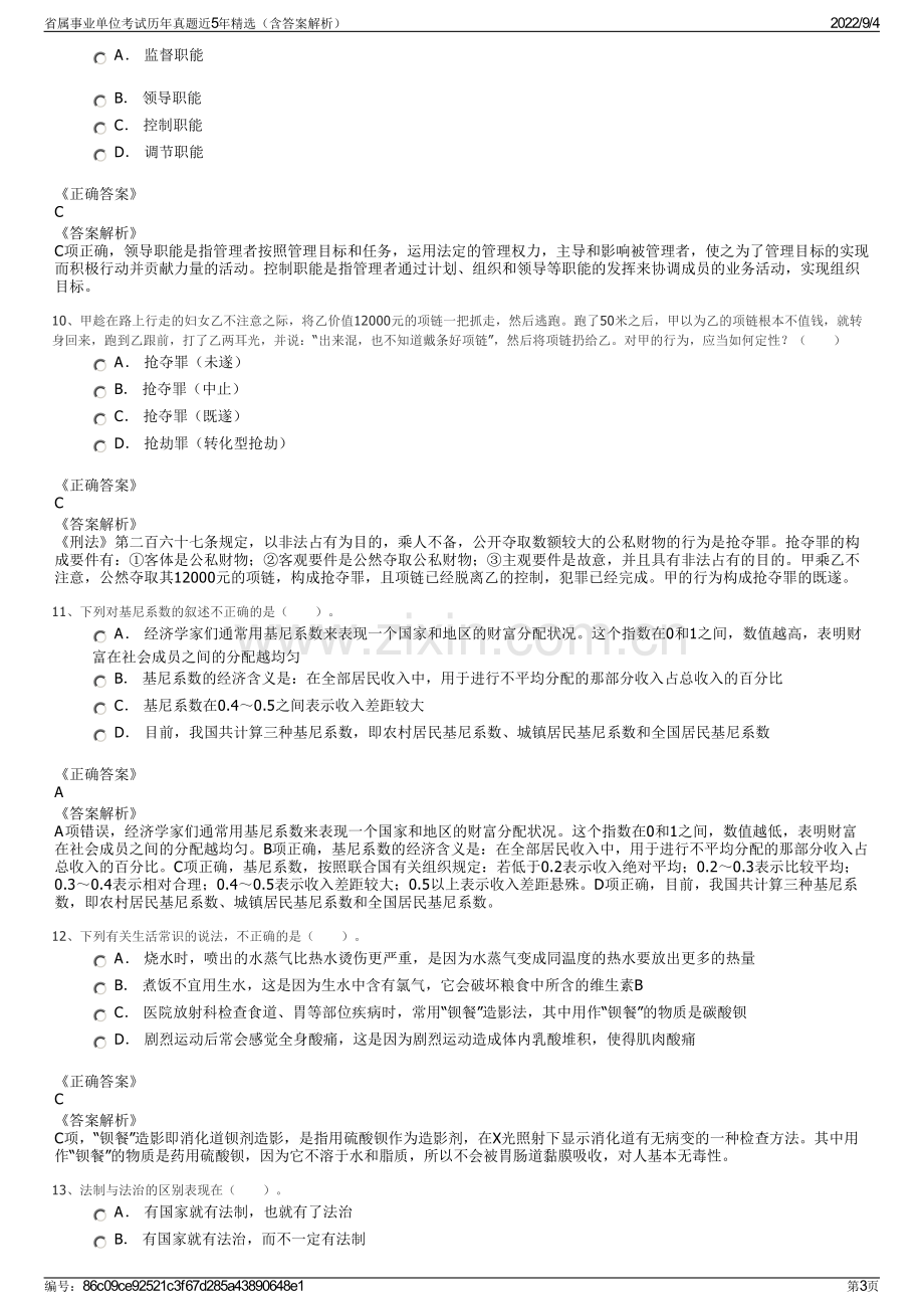 省属事业单位考试历年真题近5年精选（含答案解析）.pdf_第3页