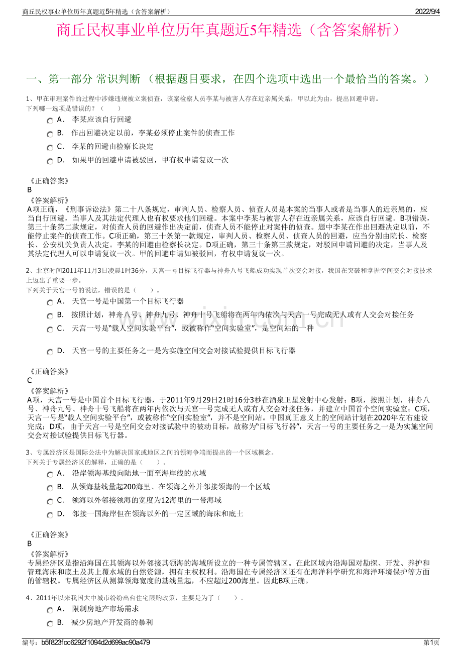 商丘民权事业单位历年真题近5年精选（含答案解析）.pdf_第1页