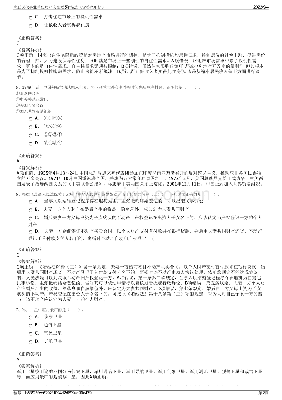 商丘民权事业单位历年真题近5年精选（含答案解析）.pdf_第2页