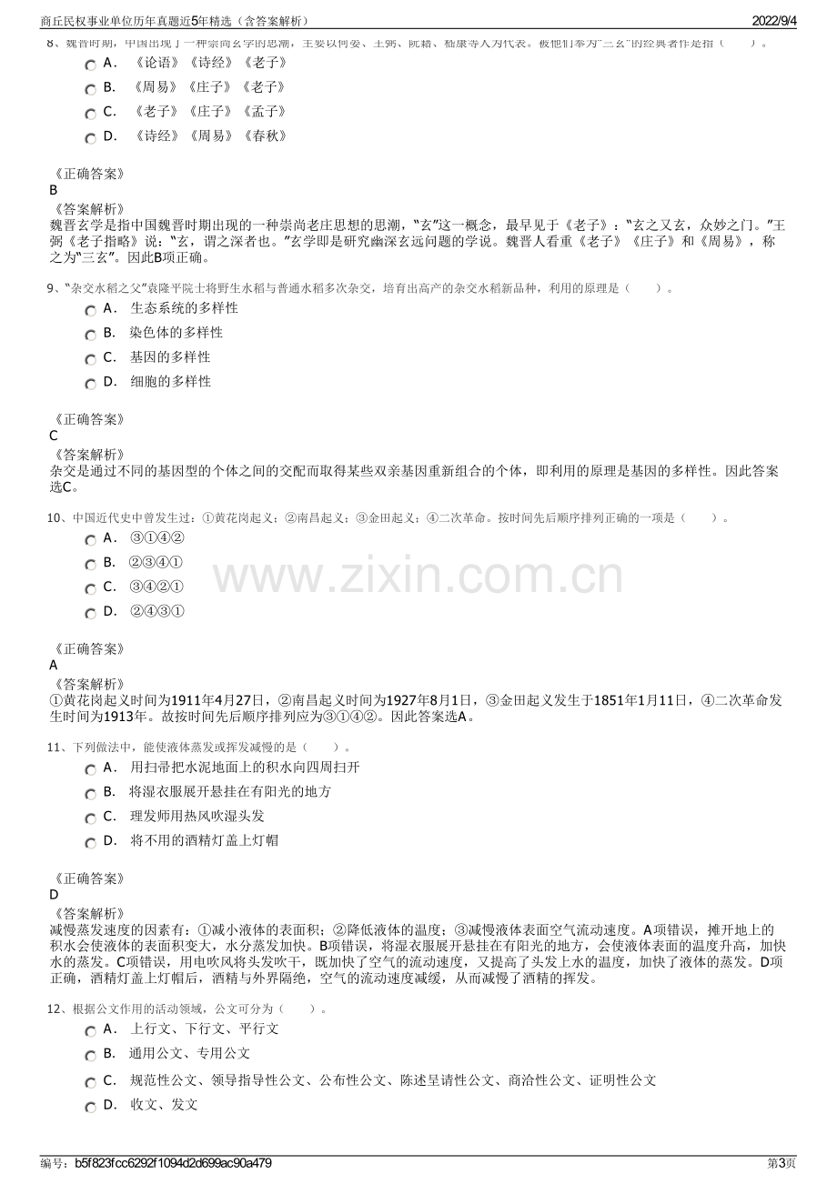 商丘民权事业单位历年真题近5年精选（含答案解析）.pdf_第3页