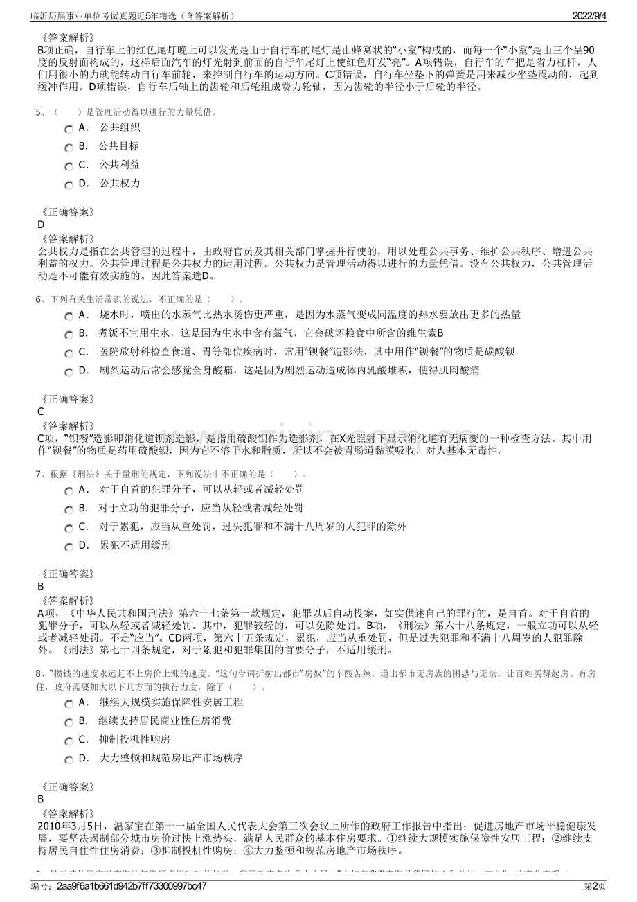 临沂历届事业单位考试真题近5年精选（含答案解析）.pdf_第2页