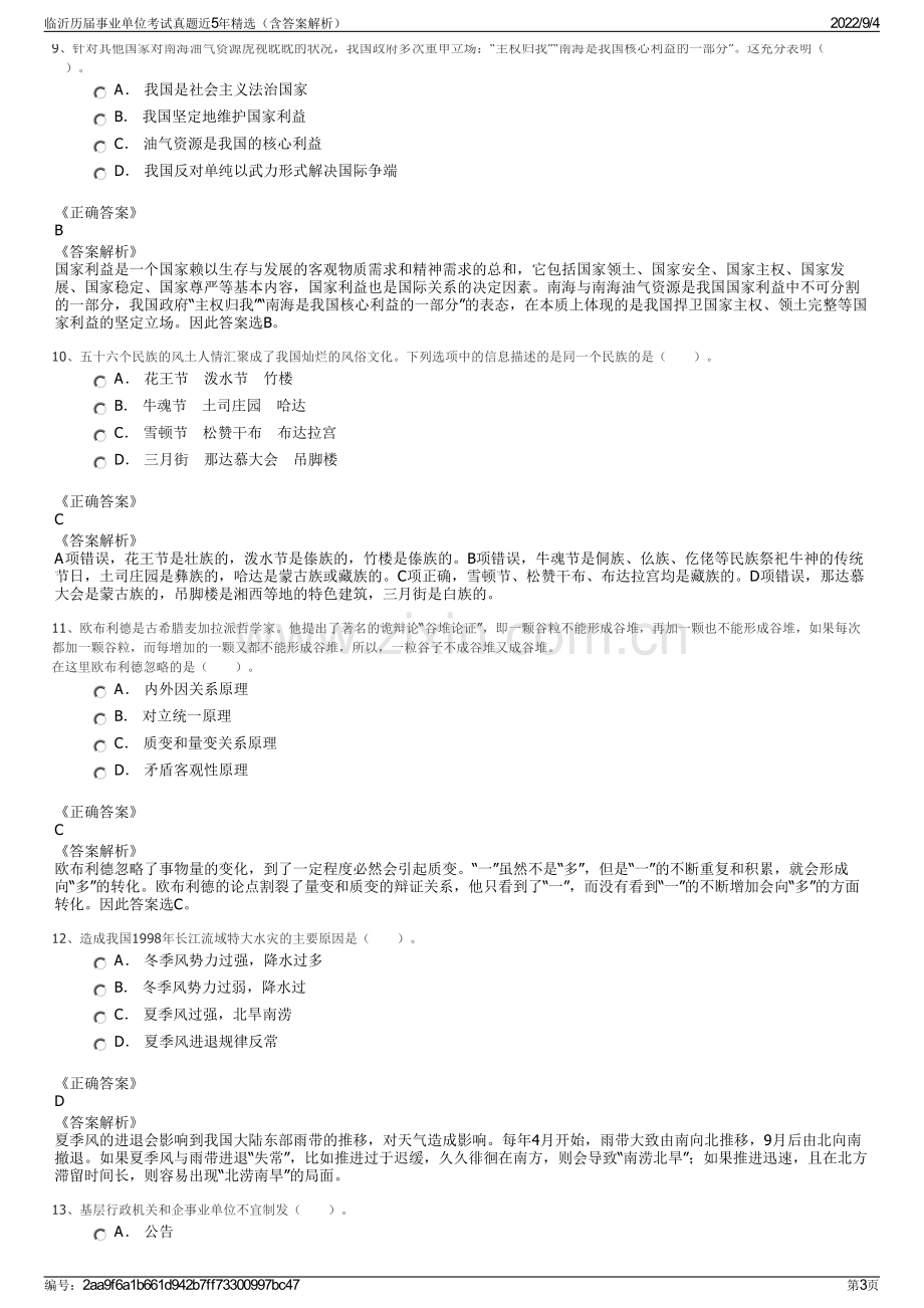 临沂历届事业单位考试真题近5年精选（含答案解析）.pdf_第3页